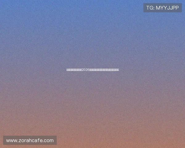 上海红星体育在线直播2026世界杯赛场精彩瞬间与明星球员专访全报道 上海红星体育在线直播2026世界杯赛场精彩瞬间与明星球员专访全报道
